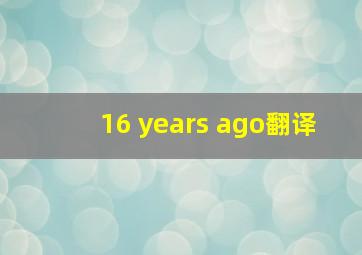 16 years ago翻译